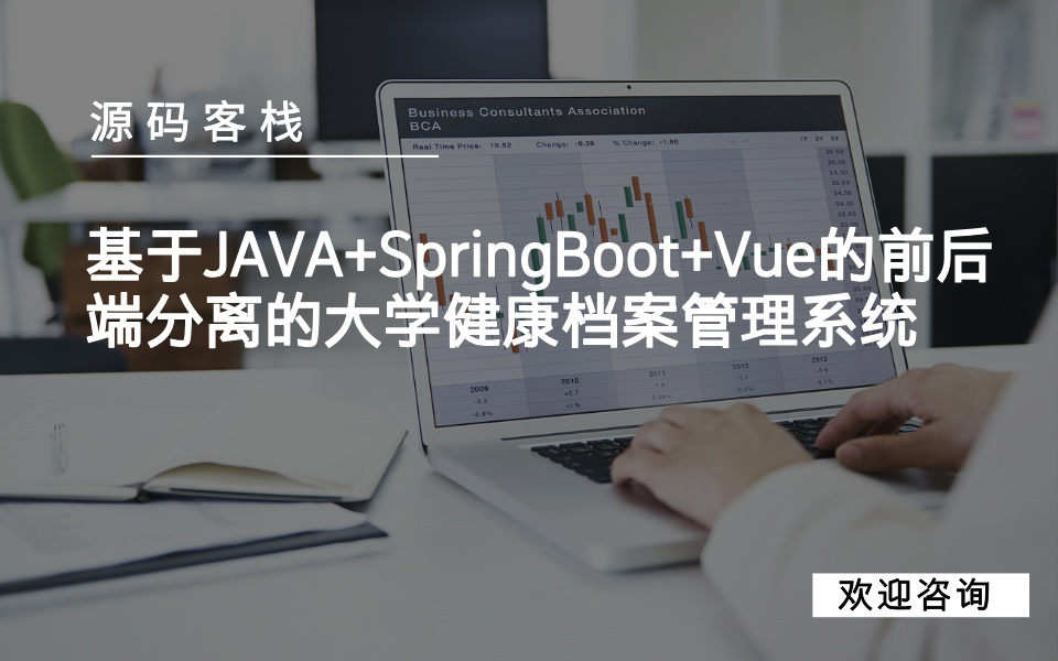 基于JAVA+SpringBoot+Vue的前后端分离的大学健康档案管理系统 项目封面图